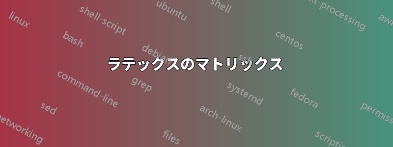 ラテックスのマトリックス