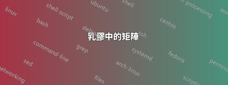 乳膠中的矩陣
