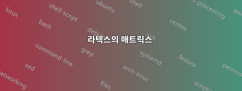 라텍스의 매트릭스