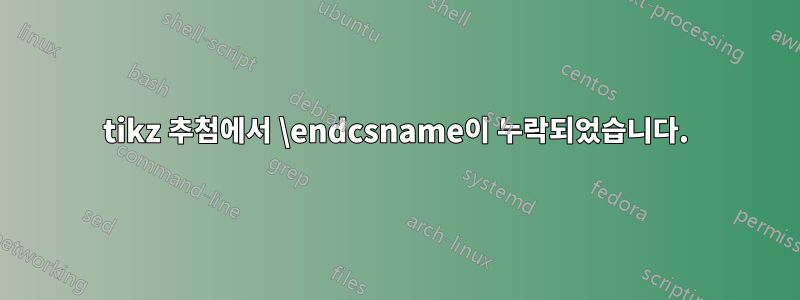 tikz 추첨에서 \endcsname이 누락되었습니다.