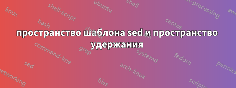 пространство шаблона sed и пространство удержания