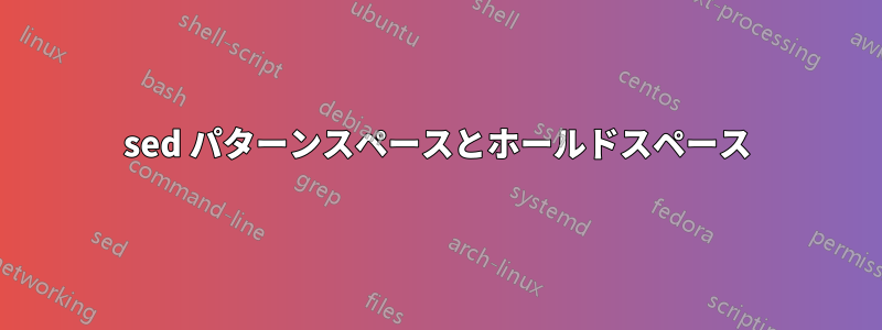 sed パターンスペースとホールドスペース