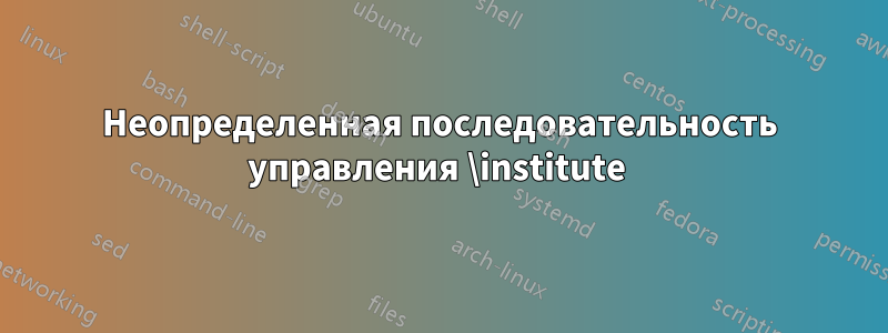 Неопределенная последовательность управления \institute 