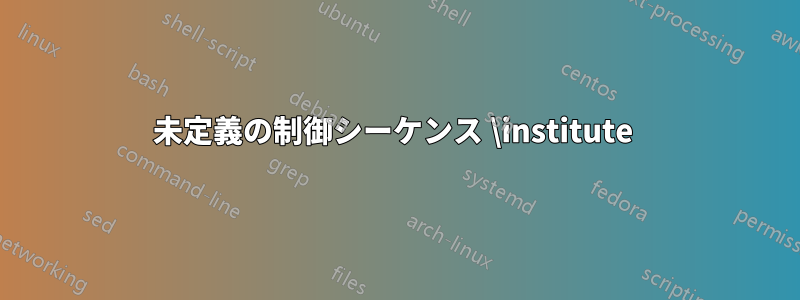 未定義の制御シーケンス \institute 