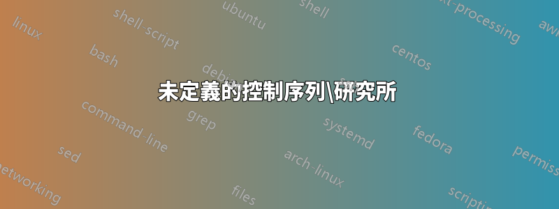 未定義的控制序列\研究所