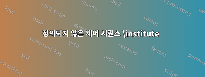 정의되지 않은 제어 시퀀스 \institute 