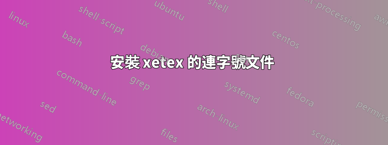 安裝 xetex 的連字號文件