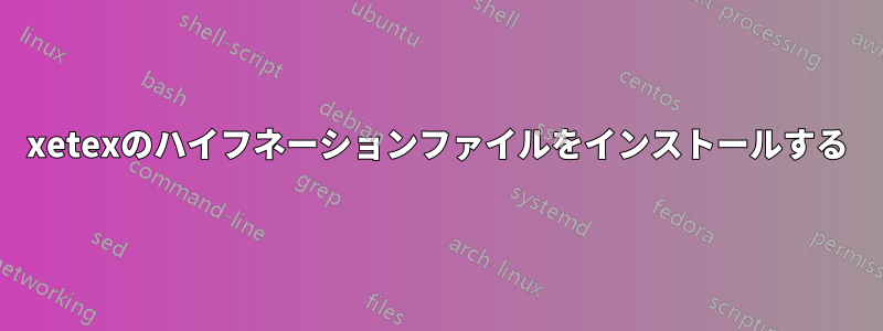 xetexのハイフネーションファイルをインストールする