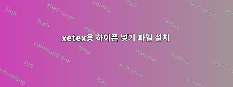 xetex용 하이픈 넣기 파일 설치