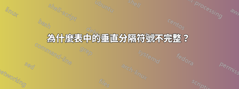 為什麼表中的垂直分隔符號不完整？