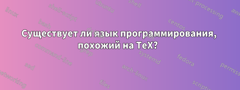 Существует ли язык программирования, похожий на TeX? 