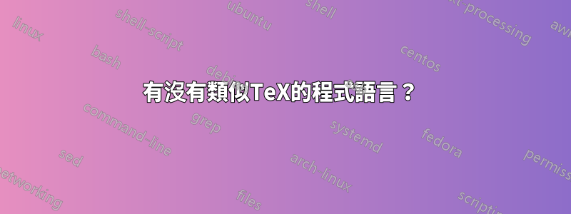 有沒有類似TeX的程式語言？ 