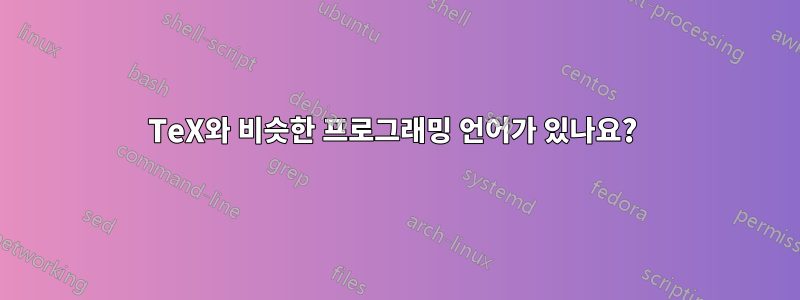 TeX와 비슷한 프로그래밍 언어가 있나요? 
