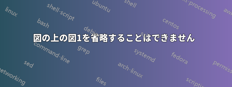 図の上の図1を省略することはできません 