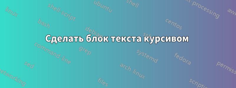 Сделать блок текста курсивом