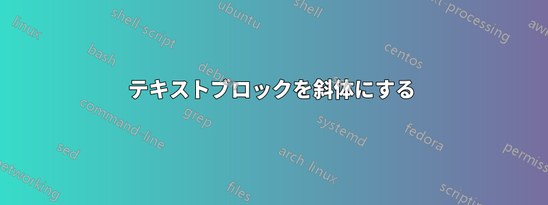 テキストブロックを斜体にする