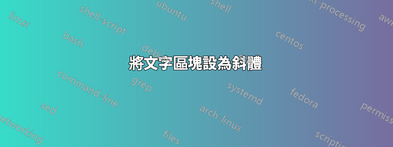 將文字區塊設為斜體
