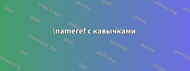 \nameref с кавычками