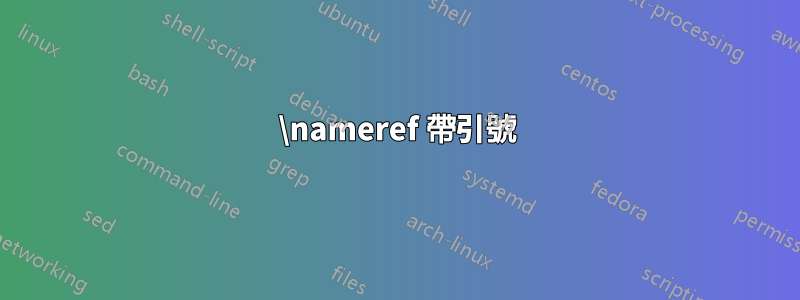 \nameref 帶引號