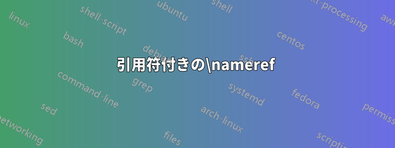 引用符付きの\nameref