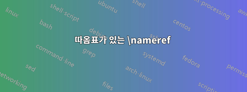 따옴표가 있는 \nameref