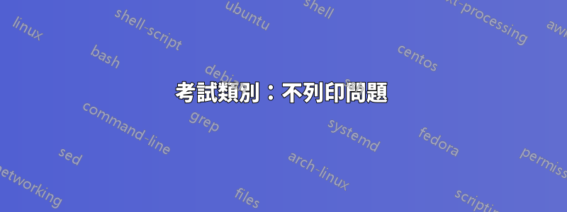 考試類別：不列印問題