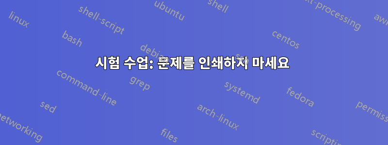 시험 수업: 문제를 인쇄하지 마세요