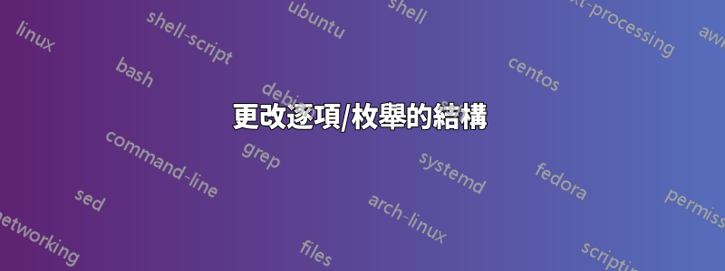 更改逐項/枚舉的結構