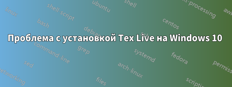 Проблема с установкой Tex Live на Windows 10