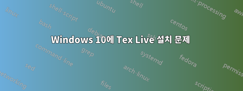Windows 10에 Tex Live 설치 문제