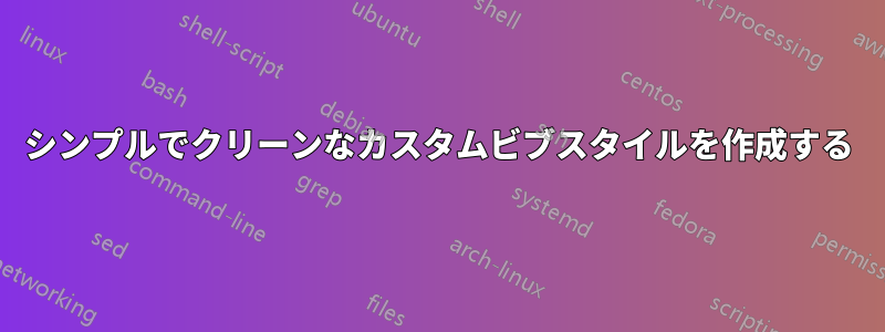 シンプルでクリーンなカスタムビブスタイルを作成する