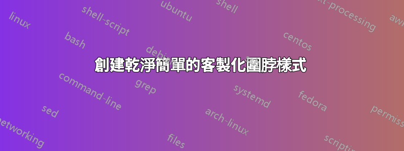 創建乾淨簡單的客製化圍脖樣式