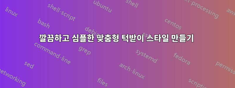 깔끔하고 심플한 맞춤형 턱받이 스타일 만들기