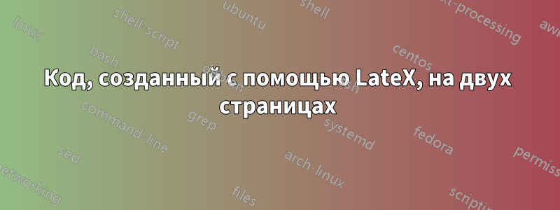 Код, созданный с помощью LateX, на двух страницах