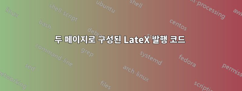 두 페이지로 구성된 LateX 발행 코드