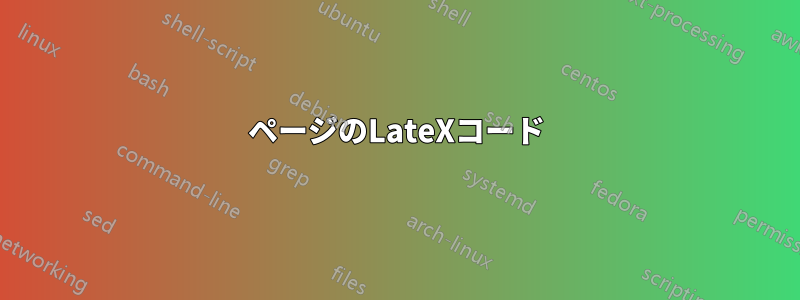 2ページのLateXコード