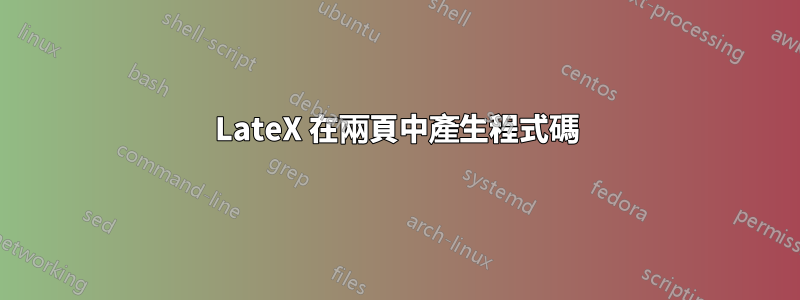 LateX 在兩頁中產生程式碼