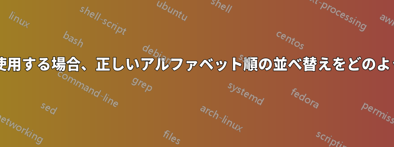 オートキャップを使用する場合、正しいアルファベット順の並べ替えをどのように取得しますか?