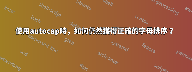 使用autocap時，如何仍然獲得正確的字母排序？
