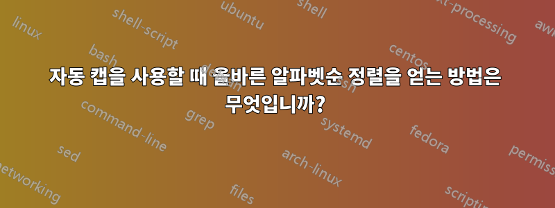자동 캡을 사용할 때 올바른 알파벳순 정렬을 얻는 방법은 무엇입니까?