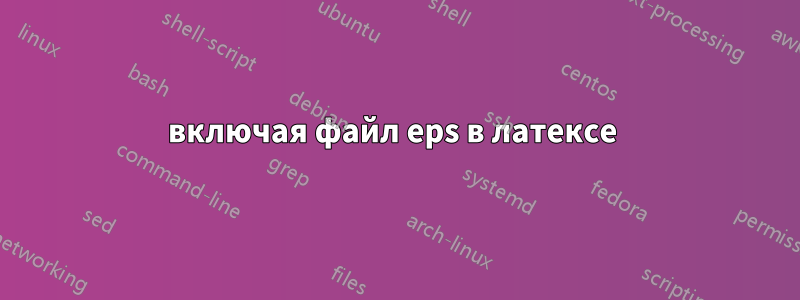 включая файл eps в латексе 