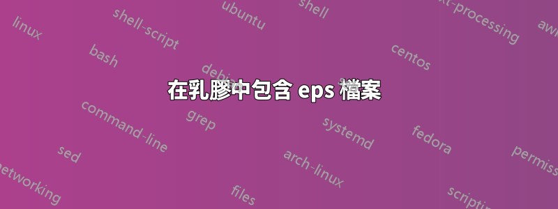在乳膠中包含 eps 檔案 