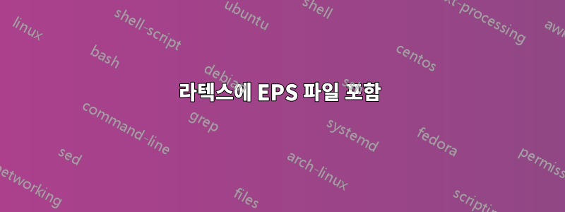 라텍스에 EPS 파일 포함