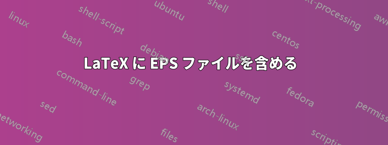 LaTeX に EPS ファイルを含める 