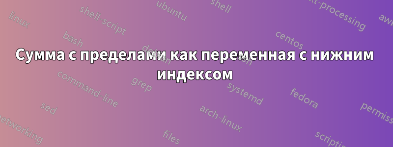 Сумма с пределами как переменная с нижним индексом