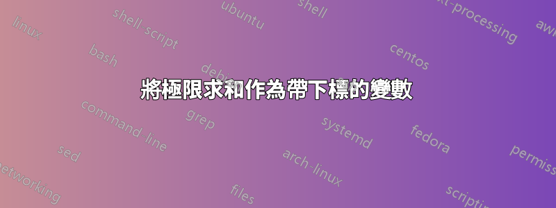 將極限求和作為帶下標的變數