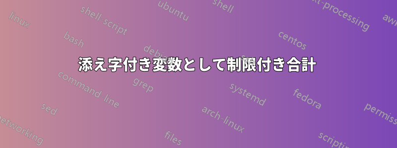 添え字付き変数として制限付き合計