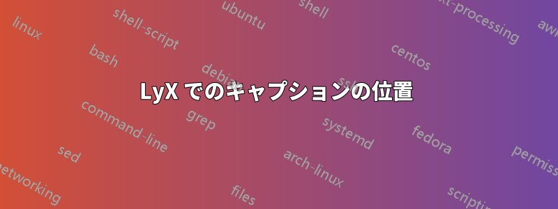 LyX でのキャプションの位置