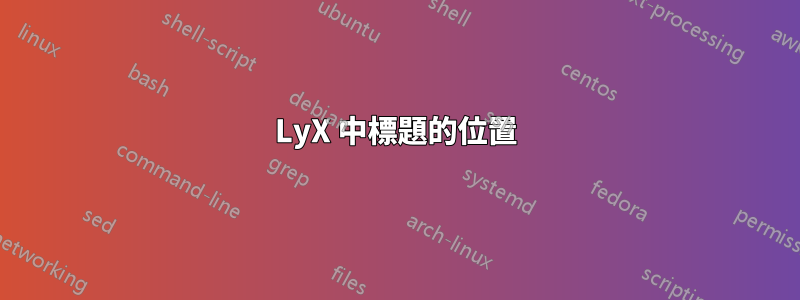LyX 中標題的位置