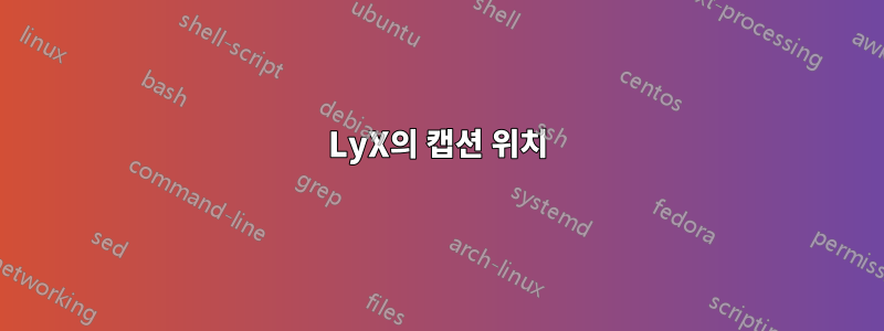 LyX의 캡션 위치